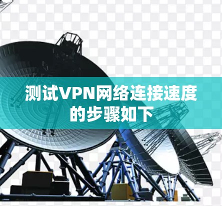 测试VPN网络连接速度的步骤如下