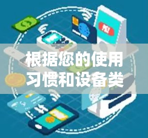 根据您的使用习惯和设备类型，以下是推荐的VPN软件选择