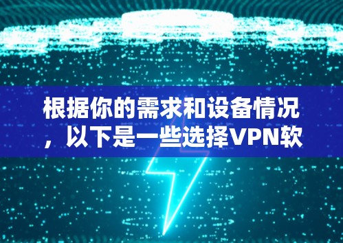 根据你的需求和设备情况，以下是一些选择VPN软件的建议
