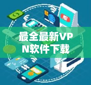 最全最新VPN软件下载