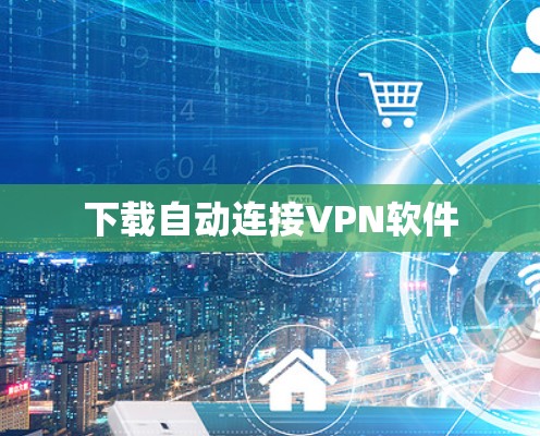 下载自动连接VPN软件