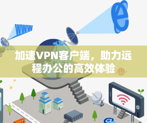加速<strong>VPN客户端</strong>，助力远程办公的高效体验