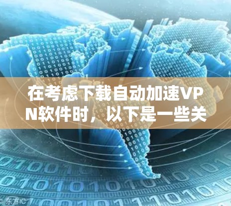 在考虑下载自动加速VPN软件时，以下是一些关键点和建议