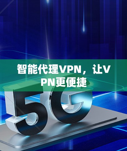 智能代理VPN，让VPN更便捷