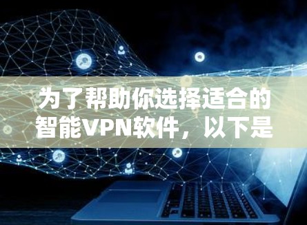 为了帮助你选择适合的智能VPN软件，以下是一步步的指南