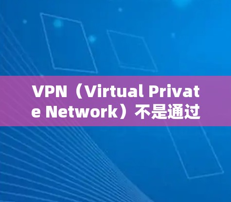 VPN（Virtual Private Network）不是通过下载和运行真实网络软件实现的，而是通过网络设备（如路由器、防火墙等）来实现数据加密传输的网络服务。以下是关于VPN的一些关键点