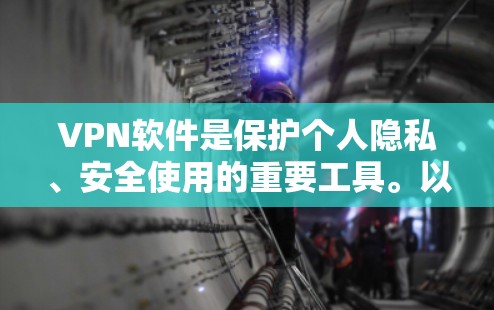 VPN软件是保护个人隐私、安全使用的重要工具。以下是一些真实可靠的VPN软件推荐，涵盖多种使用场景，帮助您安全地访问网络内容