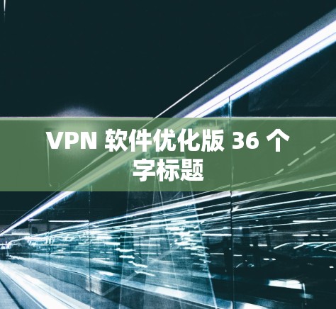 VPN 软件优化版 36 个字标题