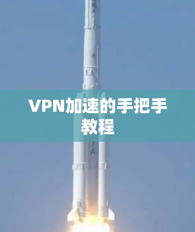 VPN加速的手把手教程