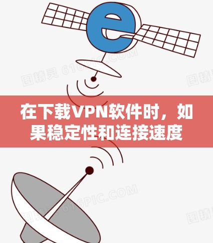 在下载VPN软件时,如果稳定性和连接速度存在问题,可以按照以下步骤进行处理