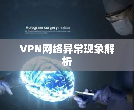 VPN网络异常现象解析
