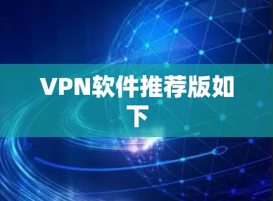 VPN软件推荐版如下