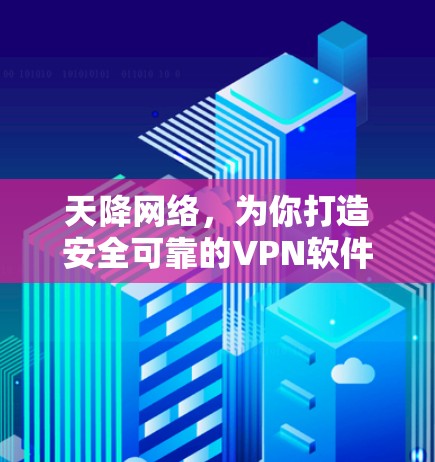 天降网络，为你打造安全可靠的VPN软件