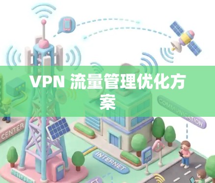 VPN 流量管理优化方案