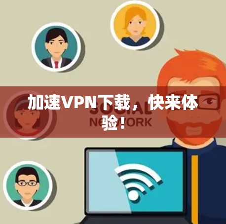 加速VPN下载，快来体验！