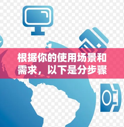 根据你的使用场景和需求，以下是分步骤的建议