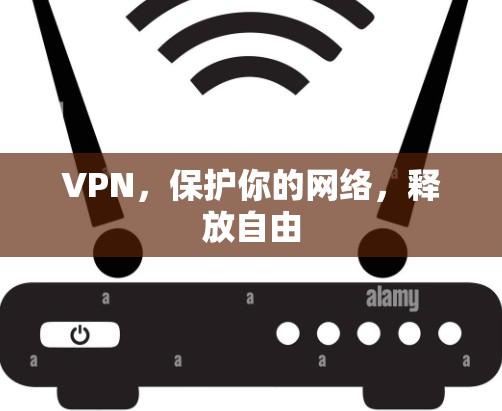 VPN,保护你的网络,释放自由