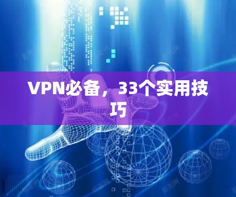 VPN必备，33个实用技巧