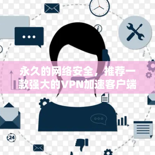 永久的网络安全,推荐一款强大的VPN加速客户端