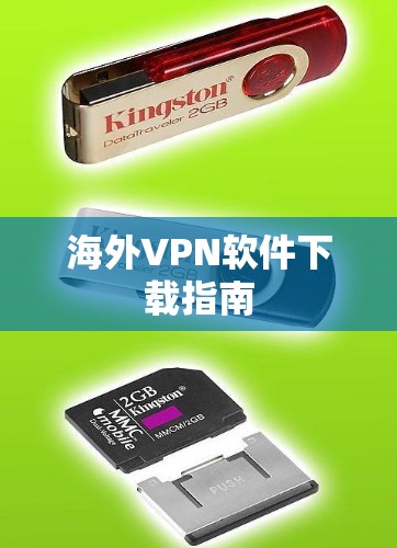 海外VPN软件下载指南