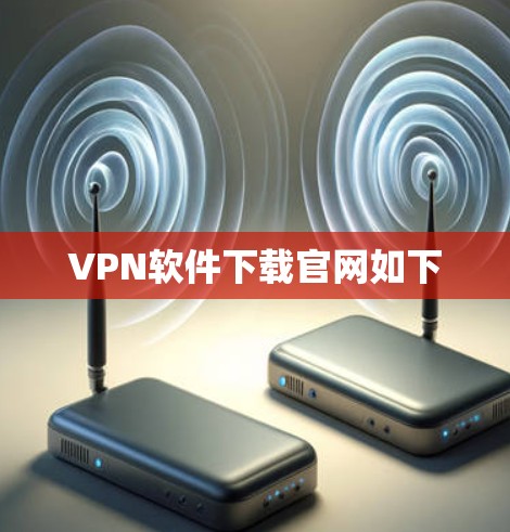 VPN软件下载官网如下