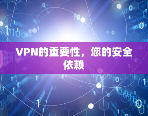 VPN的重要性，您的安全依赖