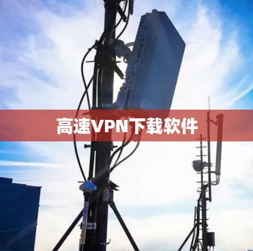 高速VPN下载软件