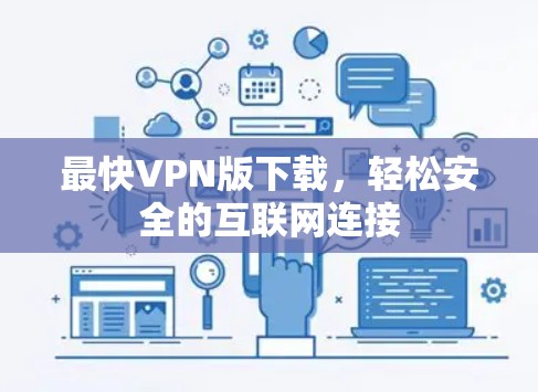 最快VPN版下载，轻松安全的互联网连接