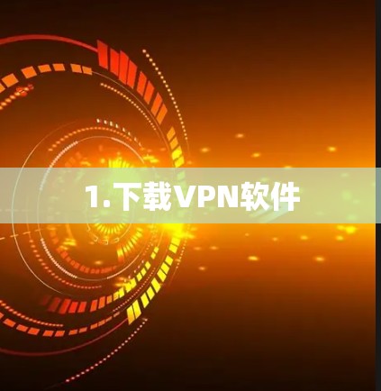 1.下载VPN软件