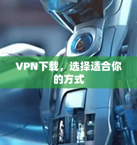 VPN下载，选择适合你的方式