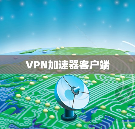 VPN加速器客户端