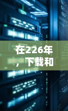 在226年,下载和安装VPN软件是一个很好的选择,特别是如果你需要在本地设备上安装所有软件,或者希望在任何设备上使用VPN服务。以下是一个有条理的步骤指南