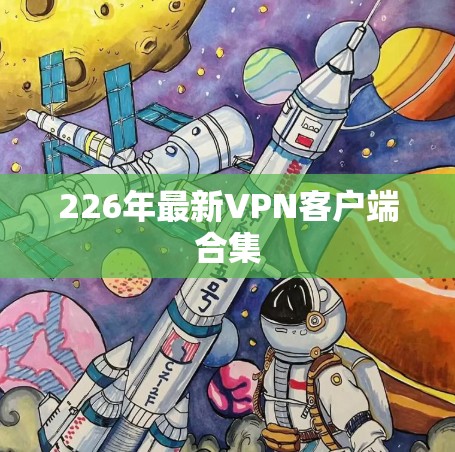 226年最新<strong>VPN客户端</strong>合集