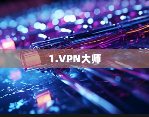 1.VPN大师