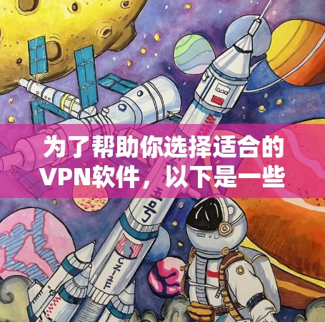 为了帮助你选择适合的VPN软件，以下是一些推荐的步骤和考虑因素
