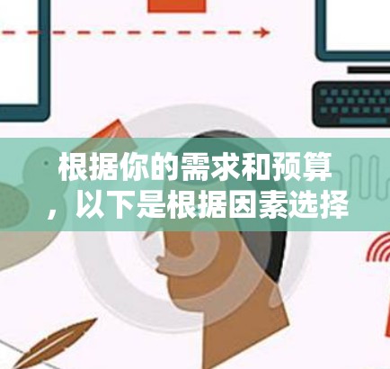 根据你的需求和预算，以下是根据因素选择VPN软件的推荐