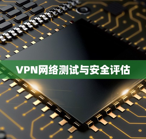 VPN网络测试与安全评估