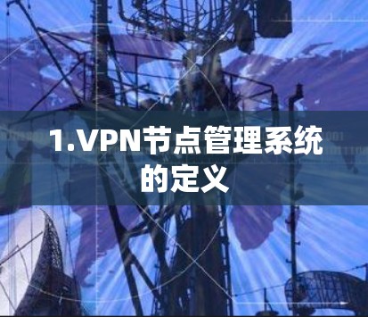 1.VPN节点管理系统的定义