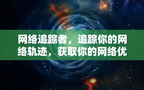 网络追踪者，追踪你的网络轨迹，获取你的网络优势