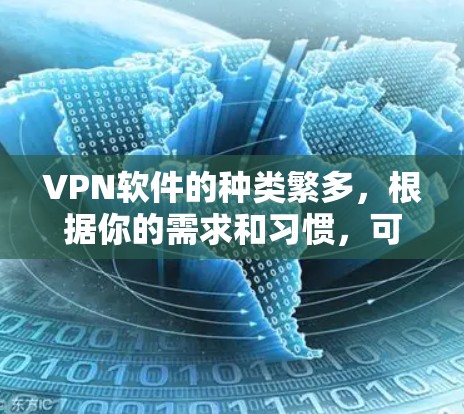 VPN软件的种类繁多，根据你的需求和习惯，可以选择适合自己的。以下是一些常见的VPN软件推荐，你可以根据自己的情况选择