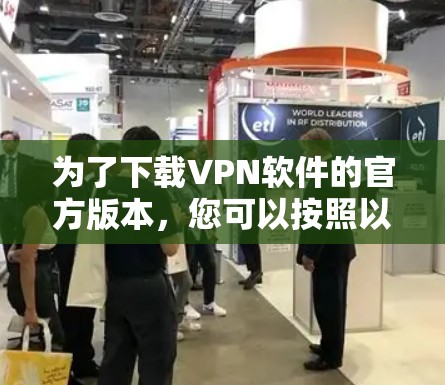 为了下载VPN软件的官方版本，您可以按照以下步骤操作