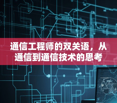 通信工程师的双关语，从通信到通信技术的思考