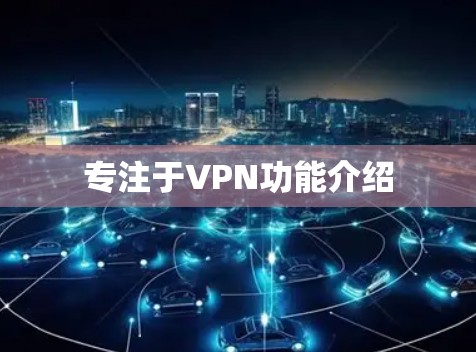 专注于VPN功能介绍
