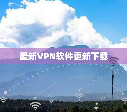 最新VPN软件更新下载