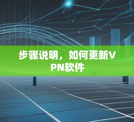 步骤说明，如何更新VPN软件