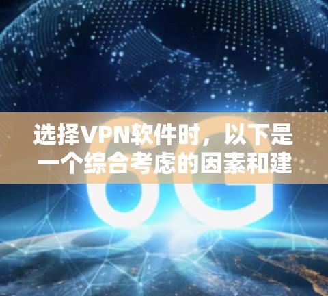 选择VPN软件时，以下是一个综合考虑的因素和建议
