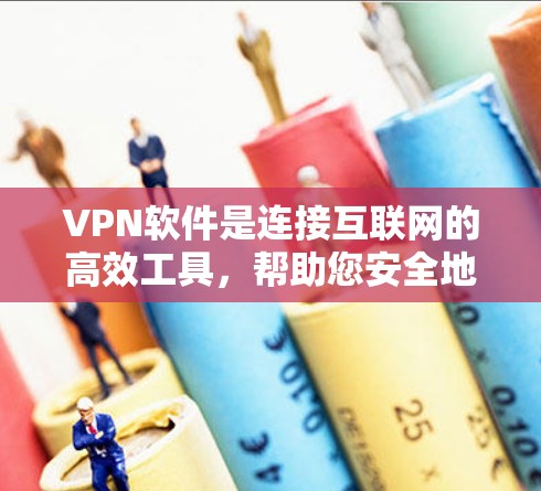 VPN软件是连接互联网的高效工具，帮助您安全地访问网络资源。以下是逐步的指南，帮助您有效地使用VPN软件
