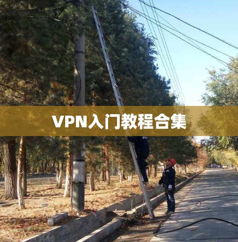 VPN入门教程合集