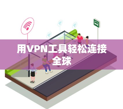 用VPN工具轻松连接全球