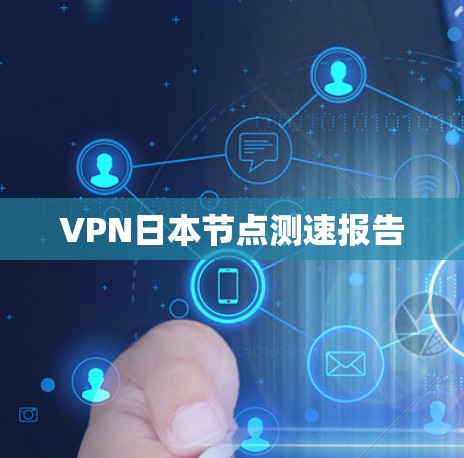 VPN日本节点测速报告